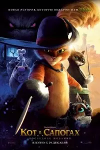 Кот в сапогах 2