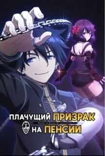 Плачущий призрак на пенсии